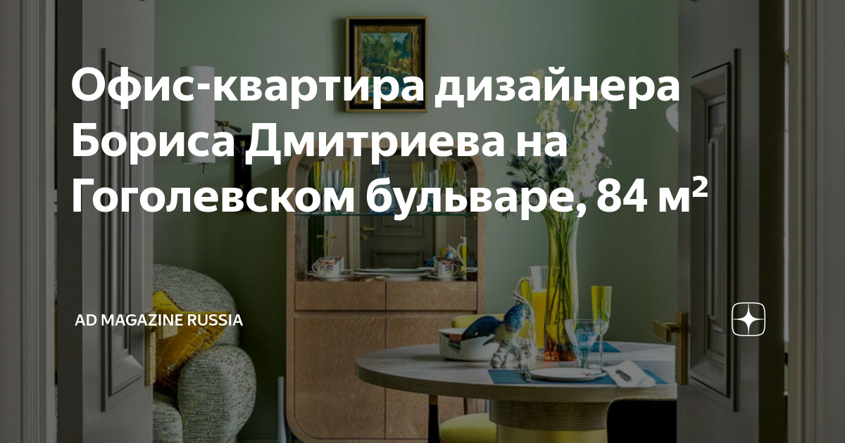 Борис дмитриев дизайнер интерьера Борис Дмитриев Дизайнер - Эстетика Жилья: Статьи о Доме и Декоре