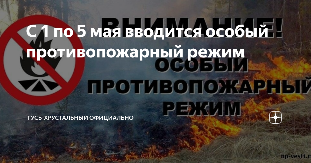 С какого числа вводится противопожарный режим. Особый противопожарный режим. особый противопожарный режи. особый пожароопасный период. отменен особый противопожарный режим.