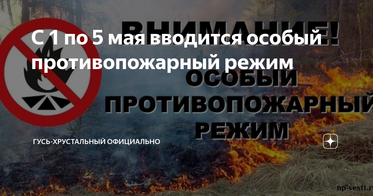 Снят ли противопожарный режим. Особый противопожарный режим. Особый противопожарный режи. Особый пожароопасный период. Отменен особый противопожарный режим.