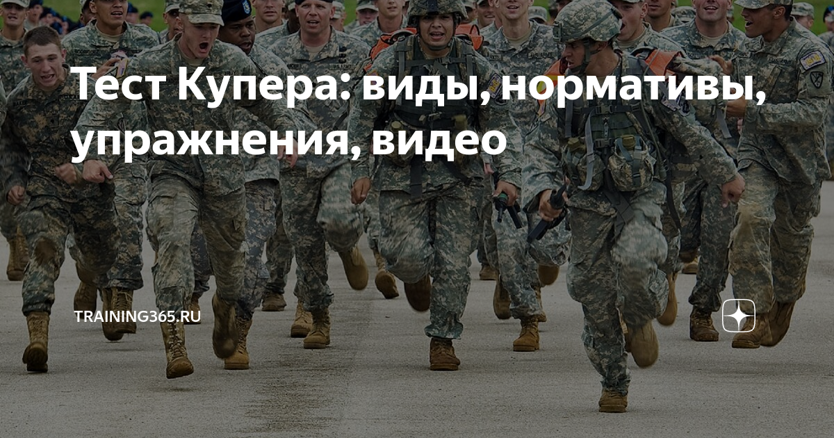 Тест Купера: виды, нормативы, упражнения, видео | Training365.ru | Дзен