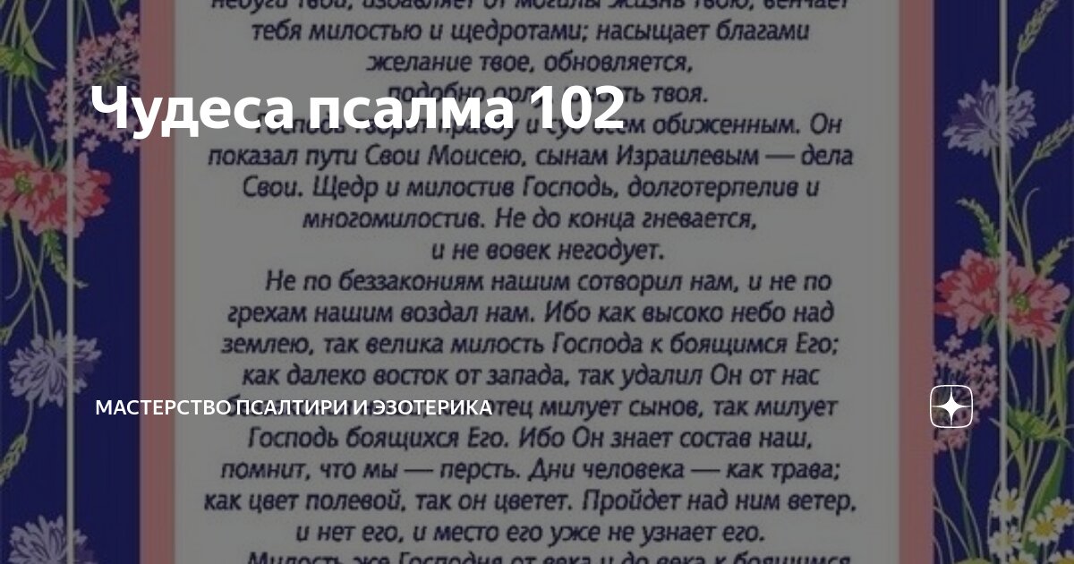 Псалом 102 читать на русском