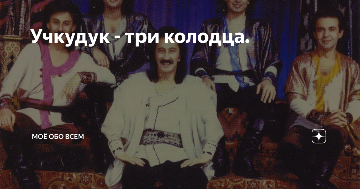 Учкудук три. Ялла Учкудук три колодца. Учкудук 3 колодца группа. Учкудук три колодца текст. Группа Ялла Учкудук 3 колодца.