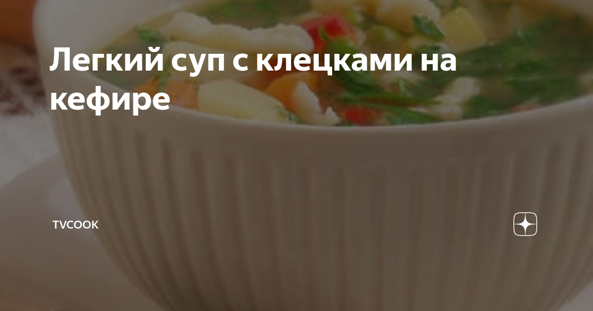 Суп с клёцками на кефире