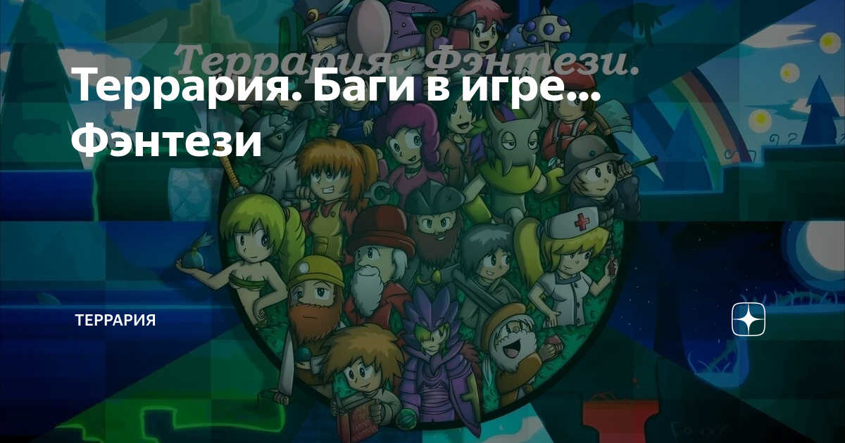 Зенит(Terraria). Создание и описание