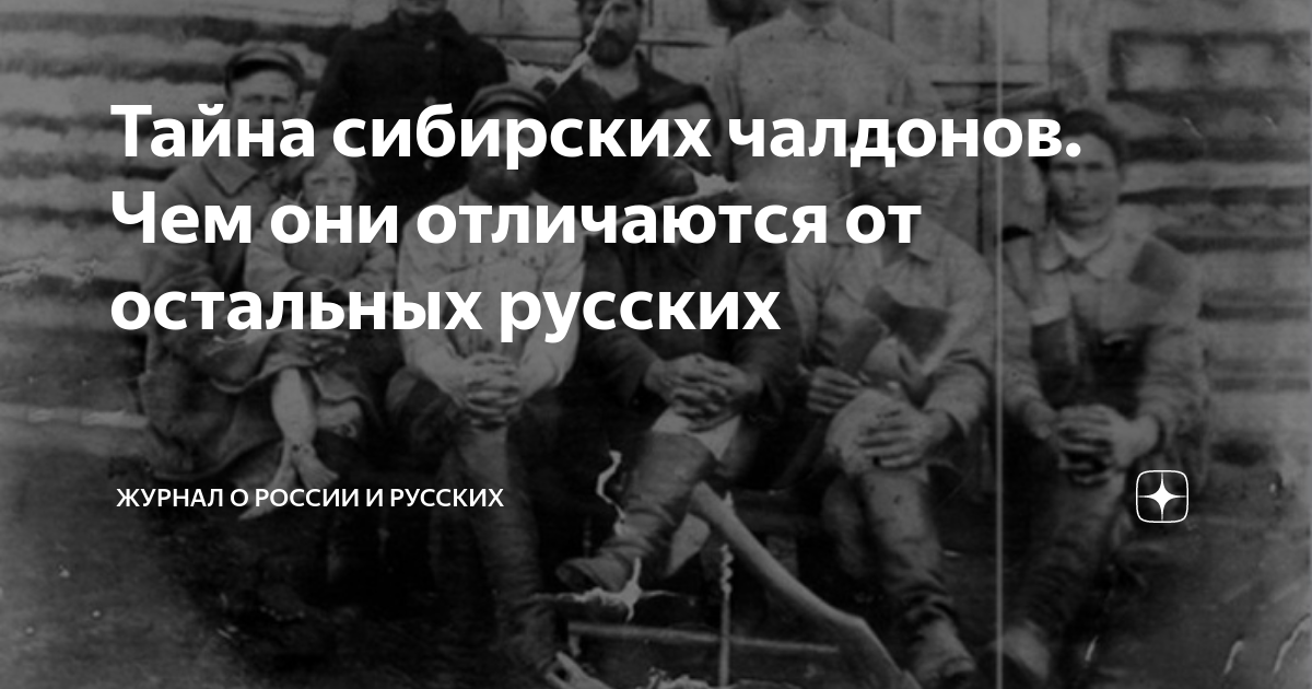 Челдон это. Сибирский народ Чалдоны. Сибирские Чалдоны. Чалдоны в Сибири. Чалдоны сарьмяты.