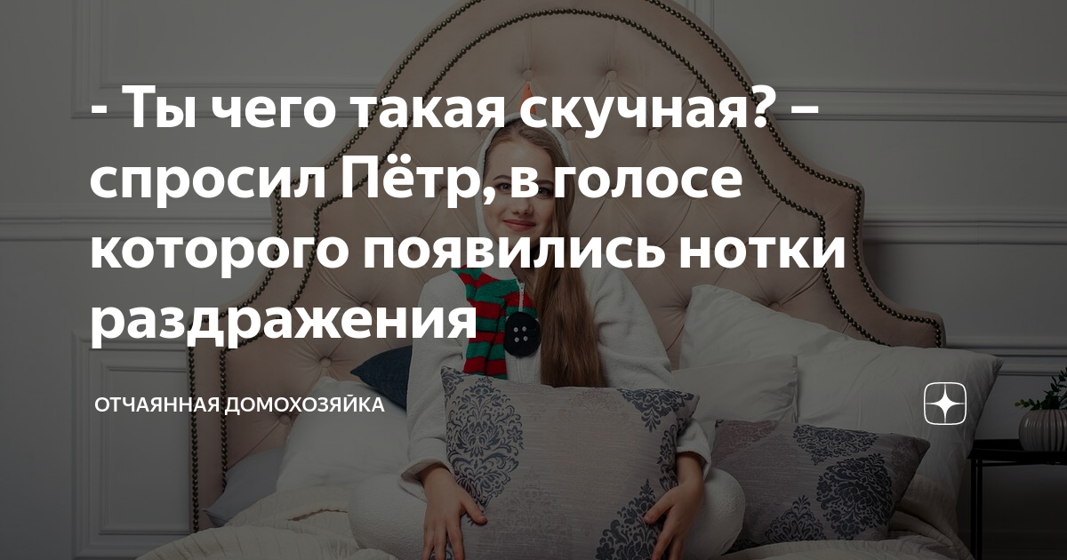 Рассказ отчаянная домохозяйка на дзен