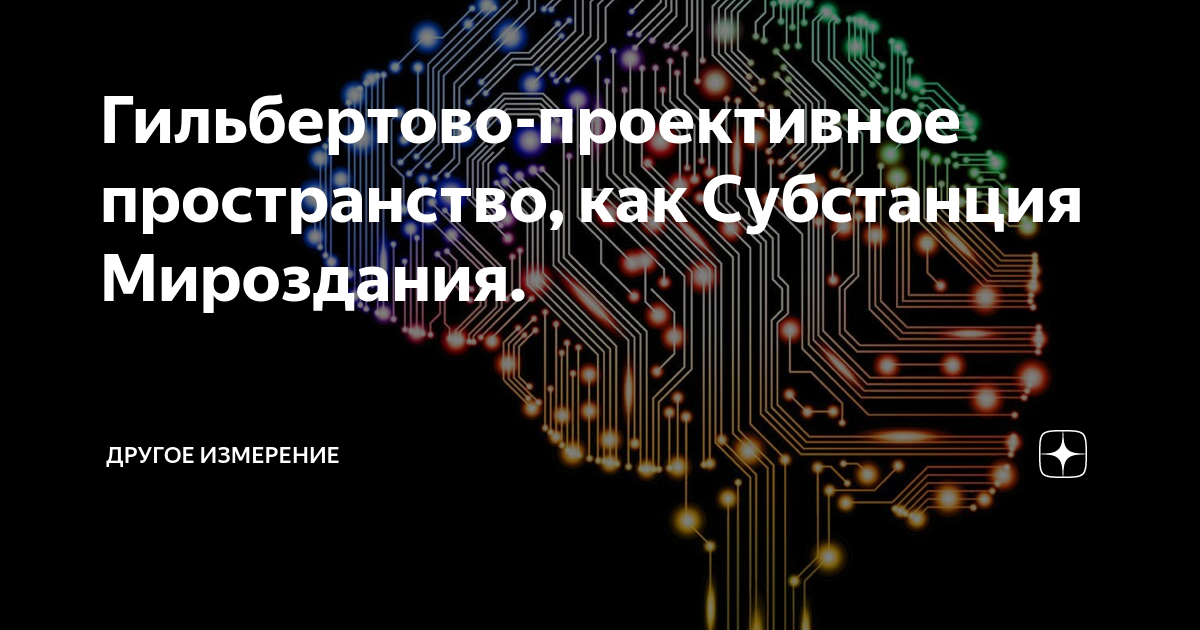 Гильбертово-проективное пространство, как Субстанция Мироздания ...