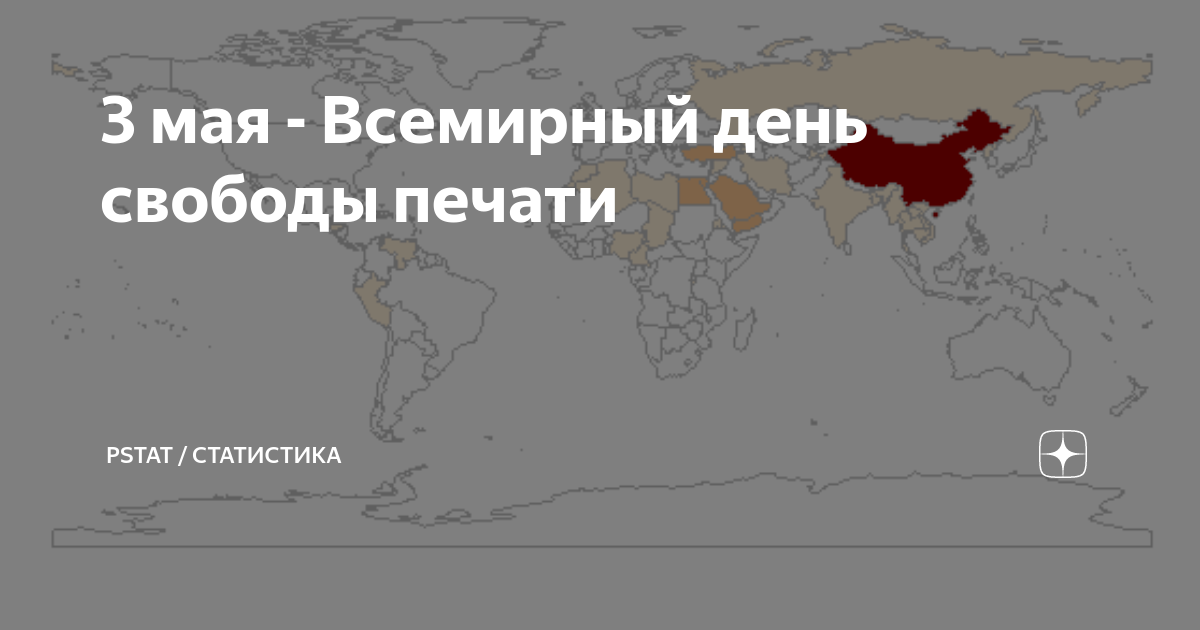 Всемирный день свободы печати 3 мая картинки