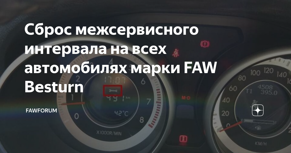 Сброс межсервисного интервала рено. FAW сброс то. ГАЗ 3302 межсервисный интервал. Сброс межсервисного интервала Рено Сандеро 2. Межсервисный интервал автобусов.