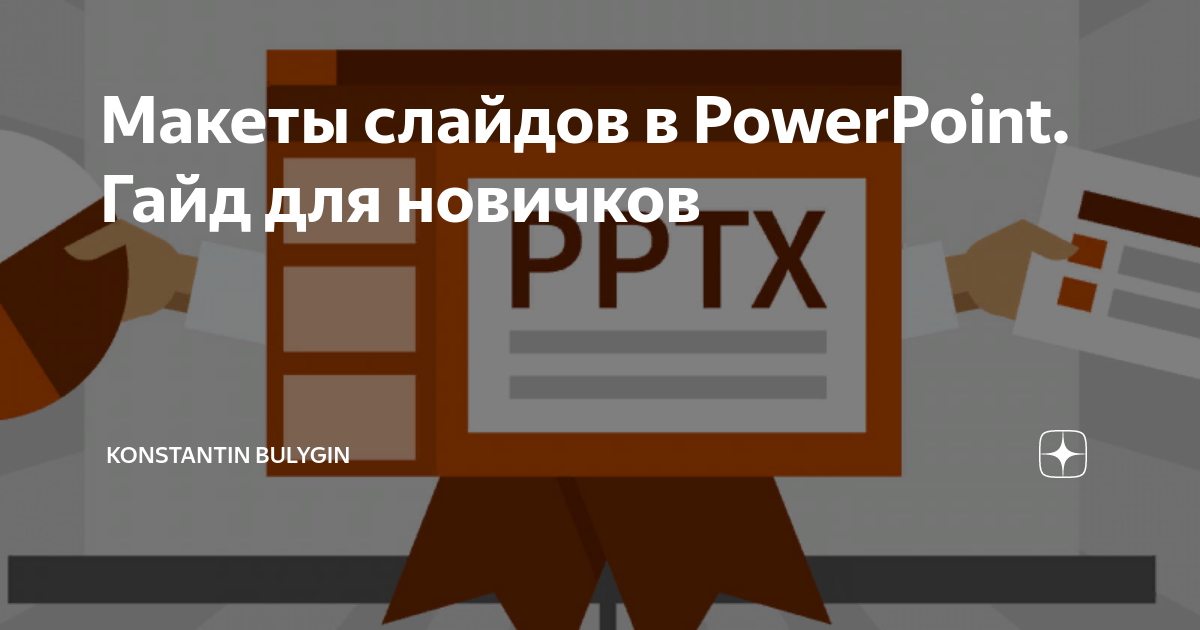 Макеты слайдов в PowerPoint. Гайд для новичков | Konstantin Bulygin | Дзен