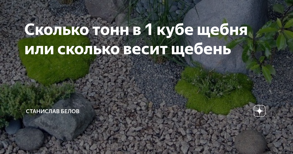 Куб щебня 5 20 вес. Щебень в Кубе тонн. 1 Тонна щебня. Сколько весит 1 куб щебенки. Сколько весит куб щебня 5-20.