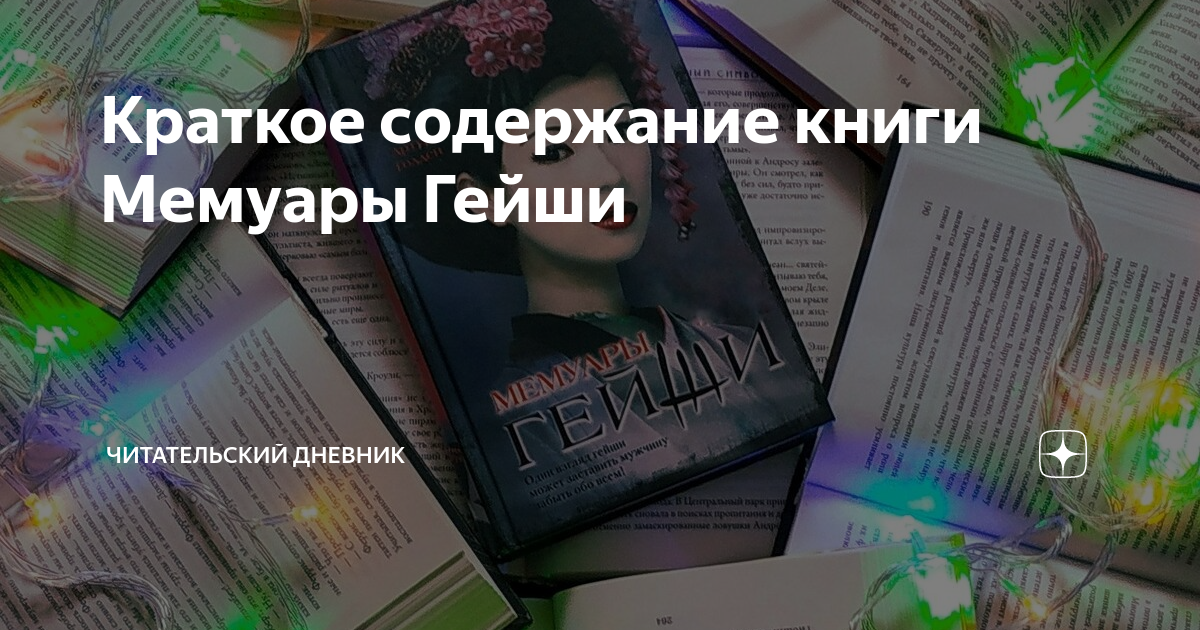 артур голден мемуары гейши краткое содержание