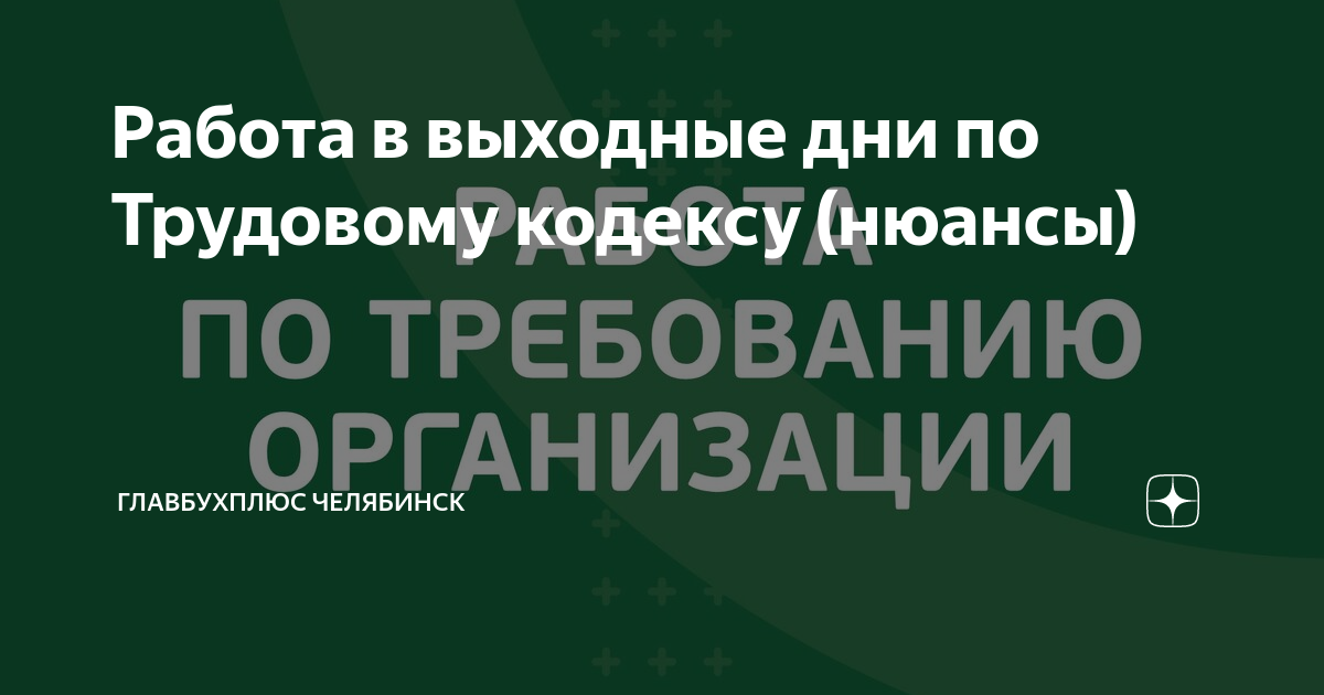 Работа в выходные дни по Трудовому кодексу (нюансы) | ГлавБухПлюс