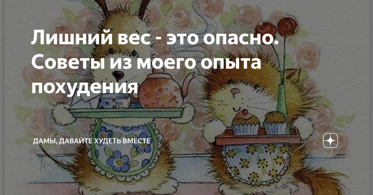 Дамы давайте худеть вместе на дзене