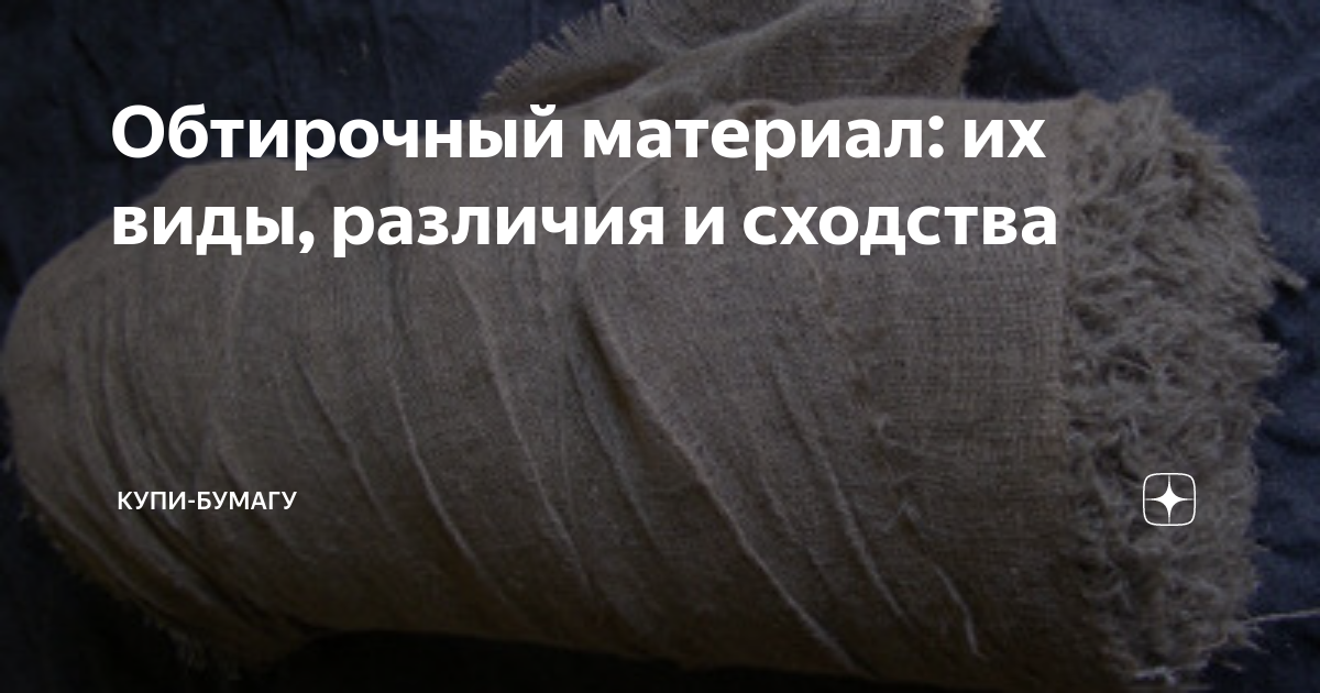 Обтирочный материал: их виды, различия и сходства | Купи-Бумагу | Дзен