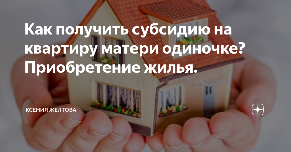 Льготный займ на приобретение жилья