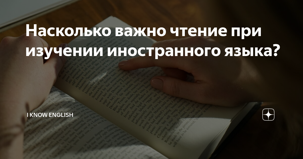 Насколько важно чтение при изучении иностранного языка? | Edulang | Дзен