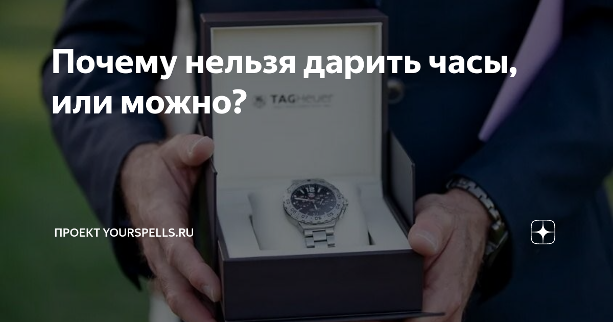 Почему не дарят часы