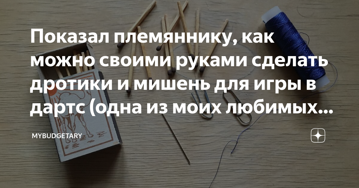 Лайфхак: Как сделать дротики для дартса в офисе из подручных материалов — видео