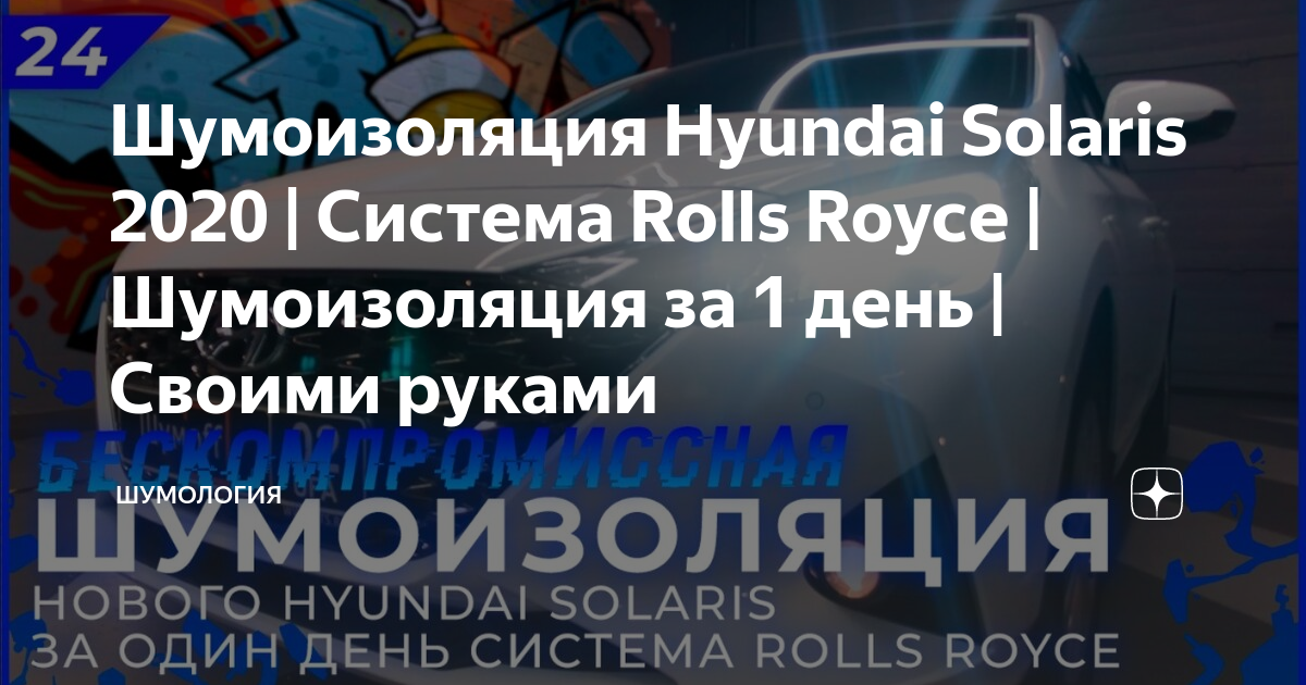 Шумоизоляция Hyundai Solaris 2020 | Система Rolls Royce | Шумоизоляция за 1 день | Своими руками