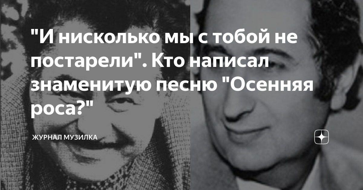 Текст песни росса. И нисколько мы с тобой не постарели. Песня и нисколько мы с тобой не постарели. И нисколько мы с тобой не постарели слова. И нисколько мы с тобой не постарели текст песни.