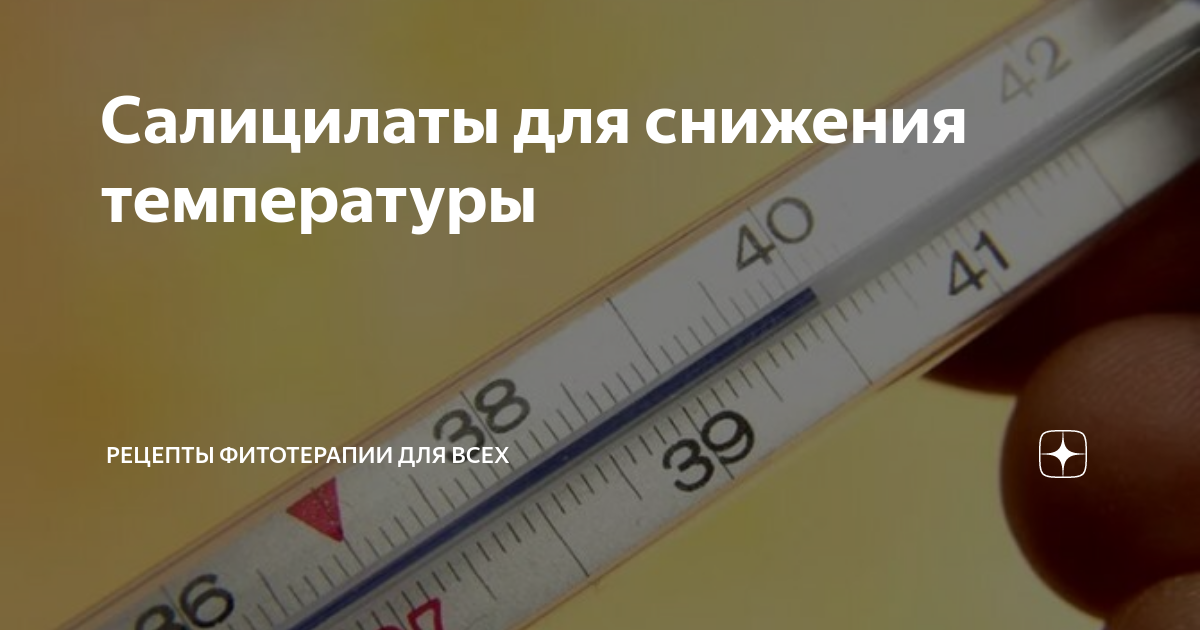 Эффективно снизить температуру. Снижение температуры. Понижение температуры предмет. Рецептурная температура. Что поможет от понижения температуры