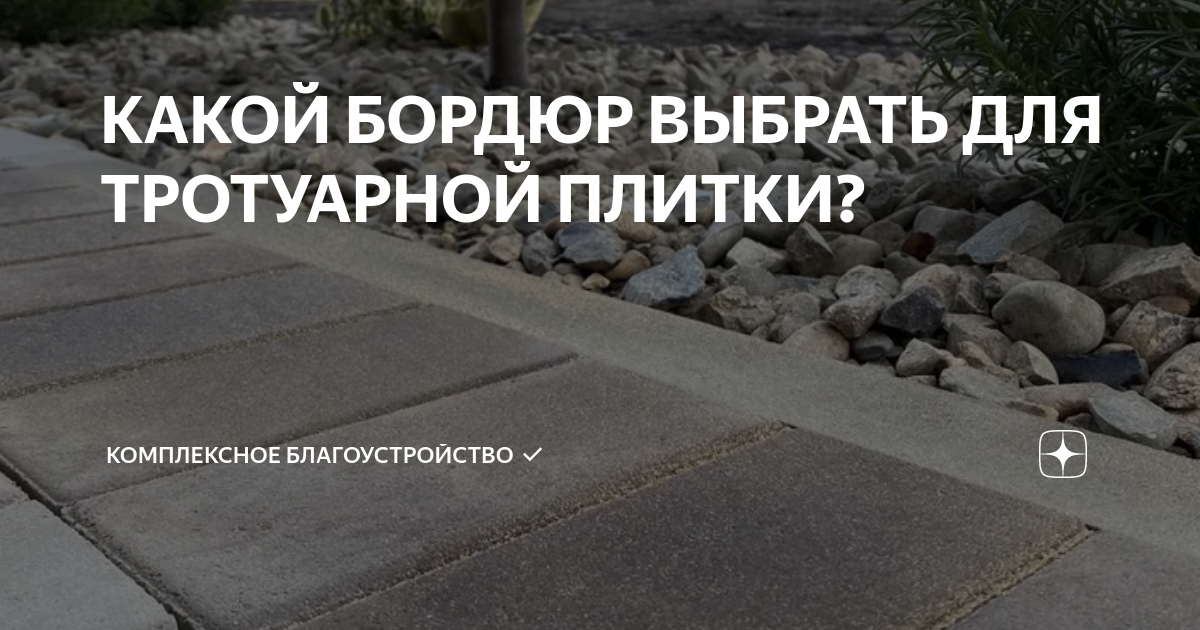 КАКОЙ БОРДЮР ВЫБРАТЬ ДЛЯ ТРОТУАРНОЙ ПЛИТКИ? | Делимся своим опытом в ...