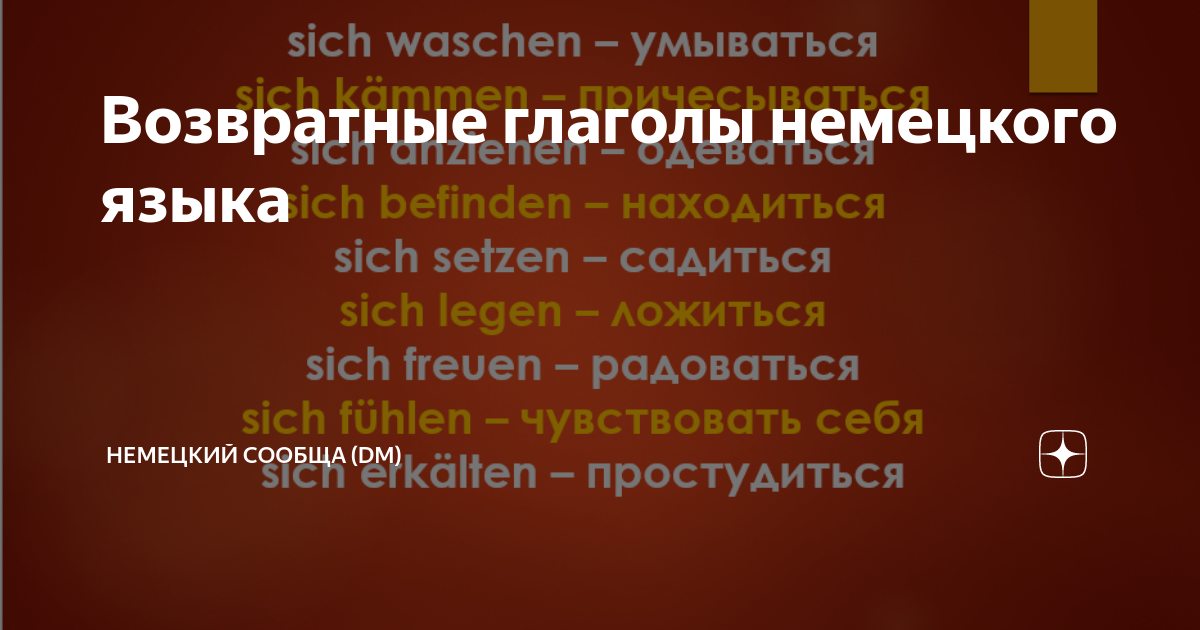 Немецкий презентация возвратные глаголы