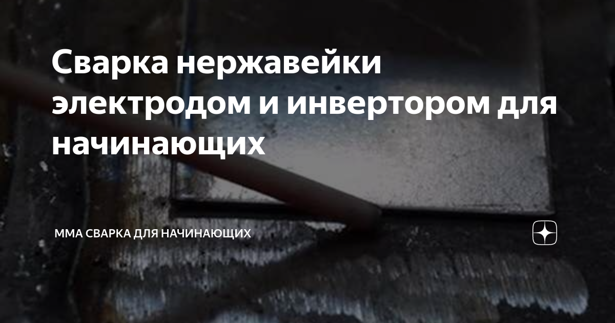 Как варить нержавейку инвертором. Электрод по нержавейки с медью. Как ПРОЖЕЧЬ нержавейку электродом. Как варить 430 нержавейку электродом