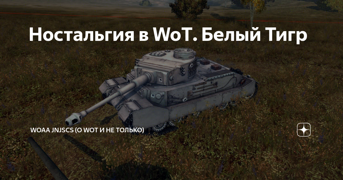 В world of tanks табуретка и блоха загрызли тигра