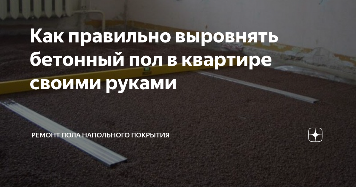 Выравнивание пола под ламинат — Статьи от интернет-магазина «Строительный Двор»