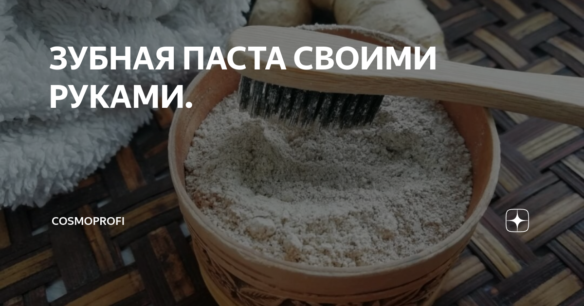 Домашняя зубная паста — просто приготовить, безопасно применять!