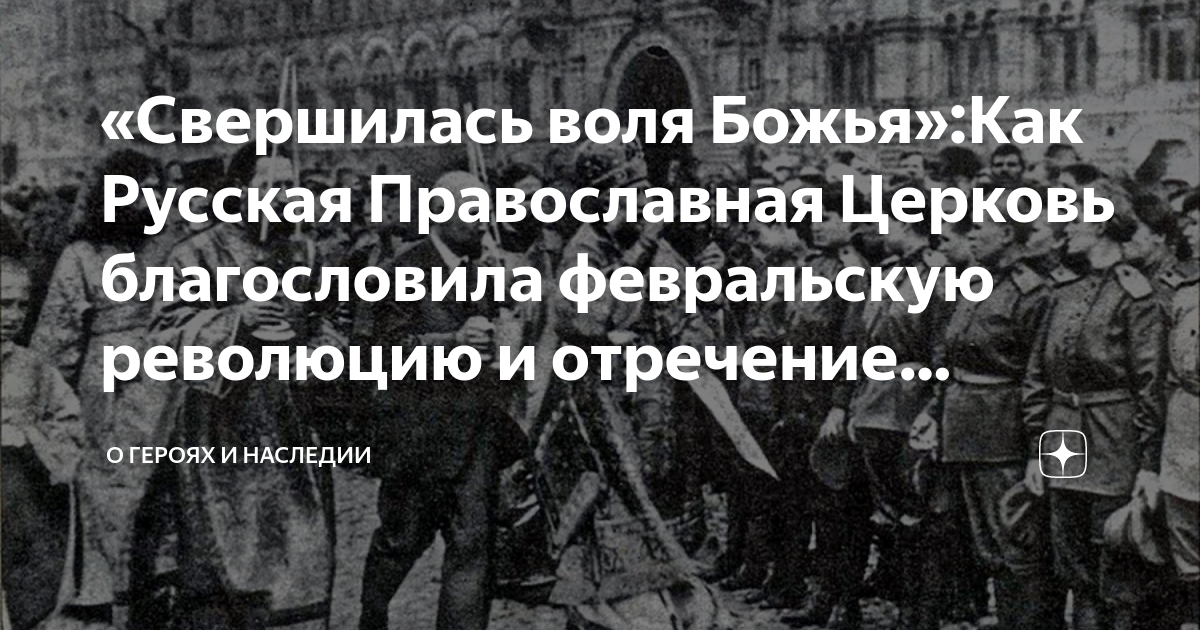 Воззвание свершилась Воля Божия. Русская революция как Воля Божия. РПЦ об отречении царя. Сейчас свершается Воля Божья.