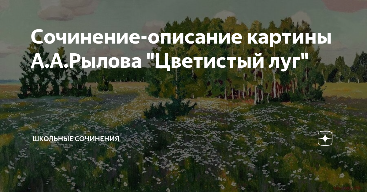 Рассмотрите на вклейке с 2 репродукцию картины аркадия александровича рылова цветистый луг