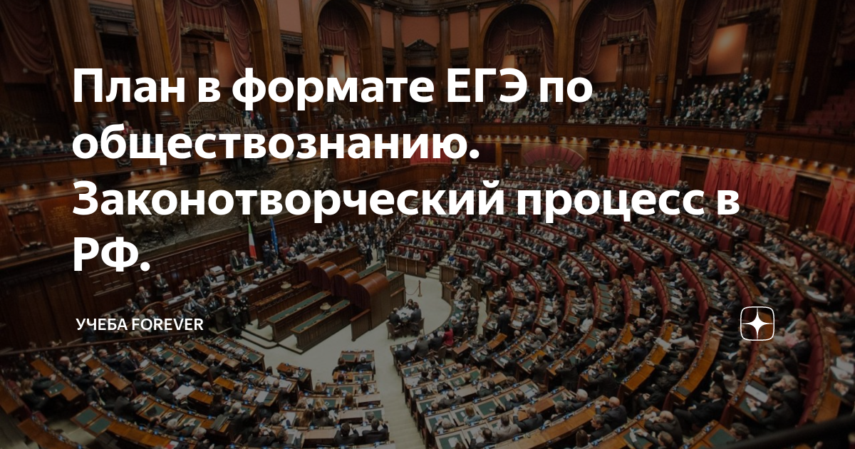 Система российского права законотворческий процесс егэ обществознание план - Фот