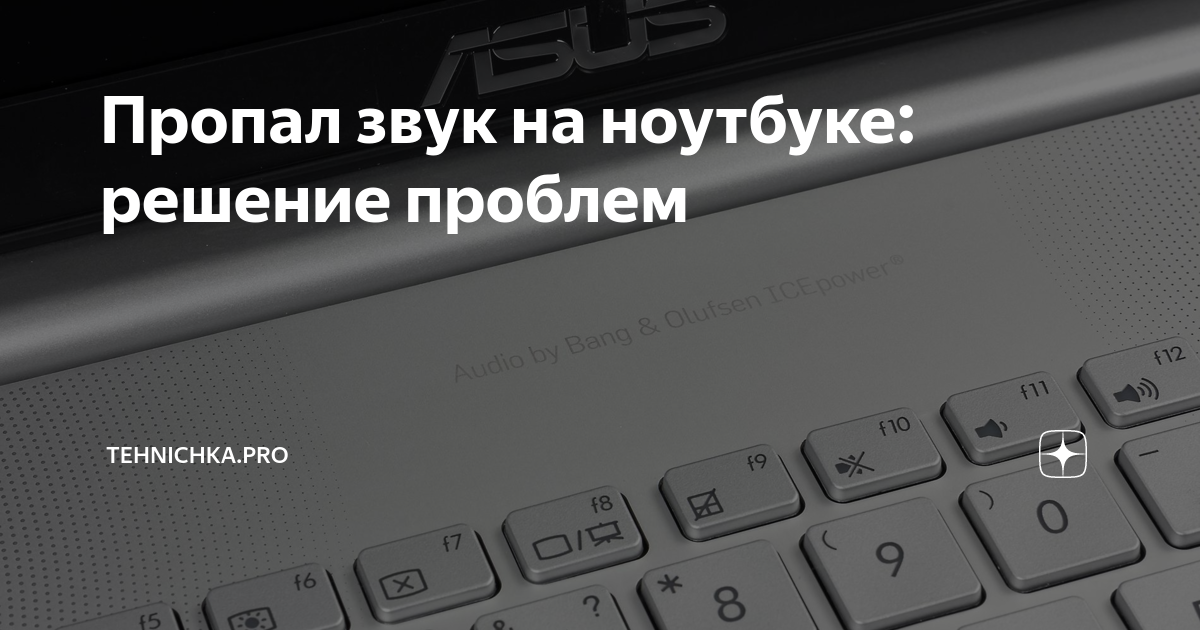 Что делать, если пропадает звук на ноутбуке? | Новости гаджетов