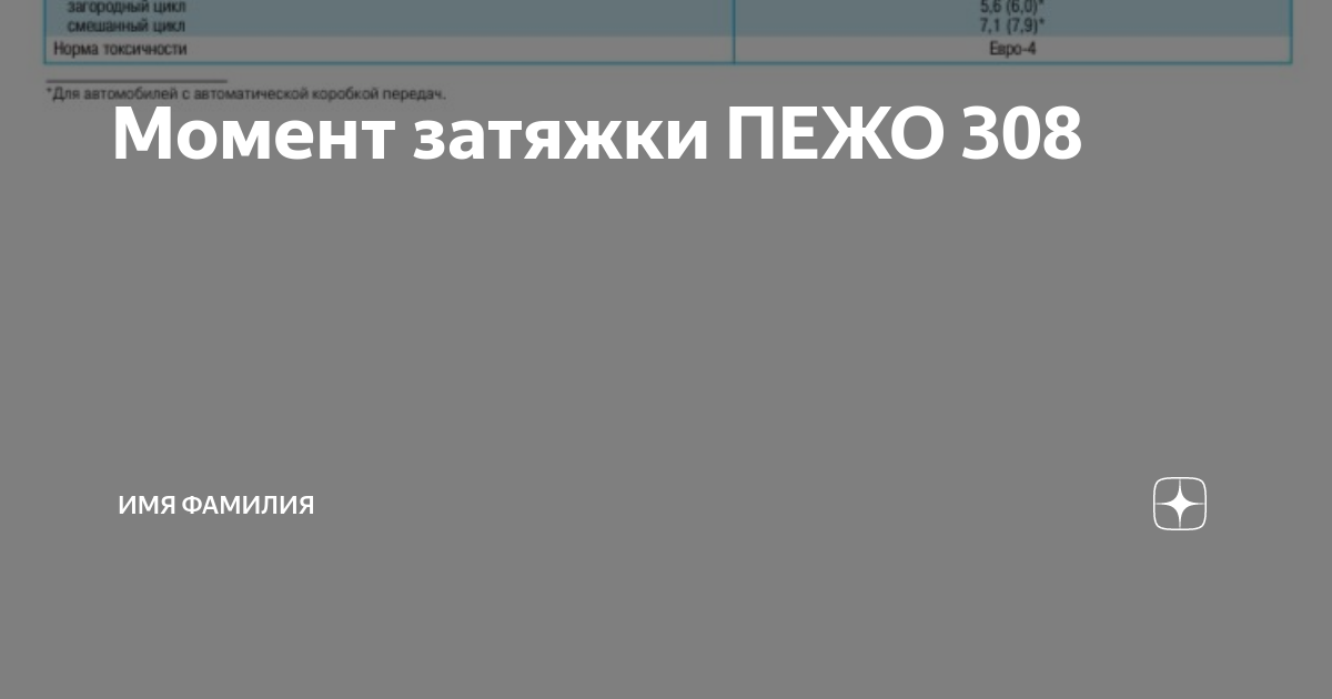 Пежо 308 моменты затяжки