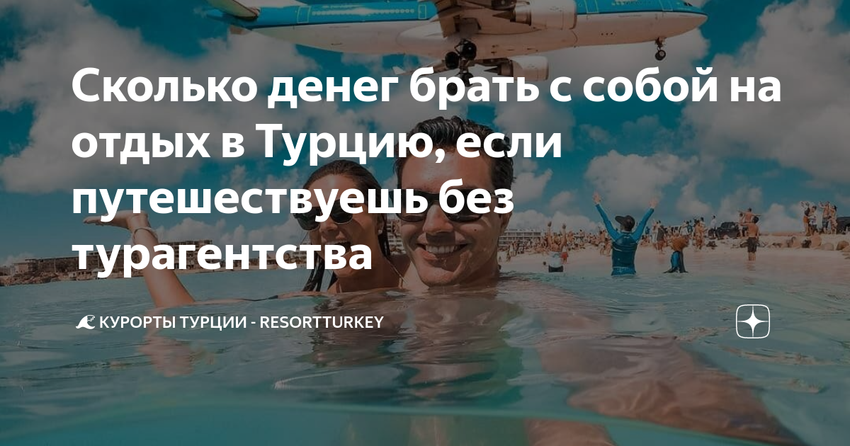 Сколько денег брать с собой на отдых в Турцию, если путешествуешь без ...