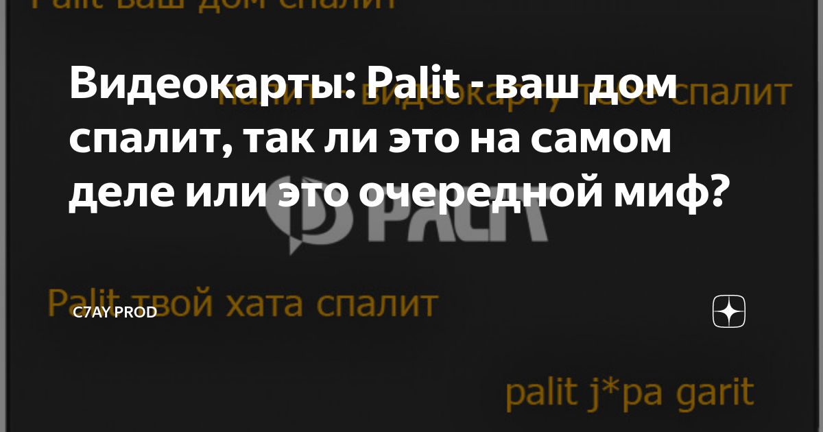 Что воняет и горит это карточка palit