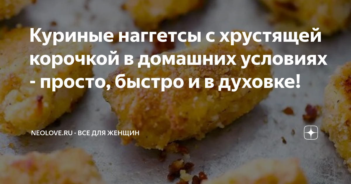 Россиянам рассказали, как вкусно приготовить наггетсы в домашних условиях