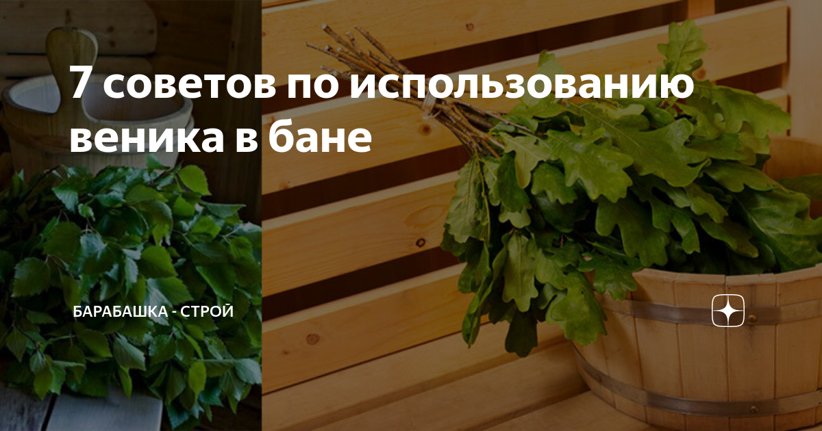 7 советов по использованию веника в бане | Барабашка - Строй | Дзен