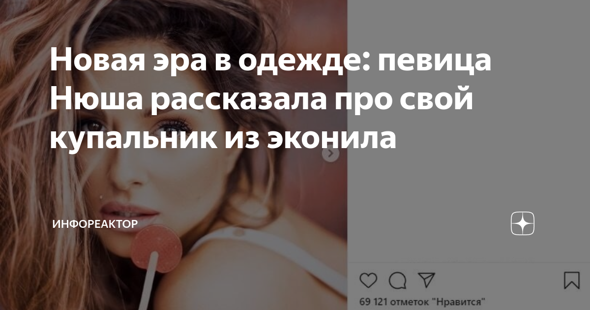 Новая эра в одежде: певица Нюша рассказала про свой купальник из эконила