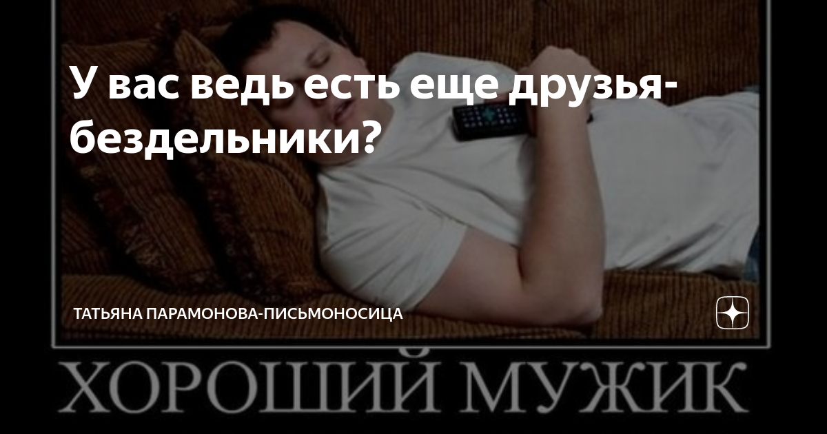 Бездельник дармоед. Бездельник фото приколы. Бездельник прикол. Цитаты про бездельников. Бездельник Мем