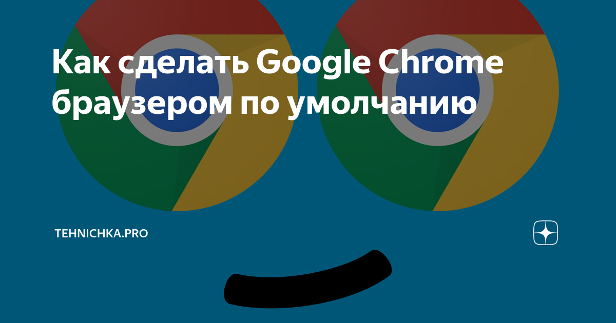 Как сделать гугл браузером по умолчанию в мозиле