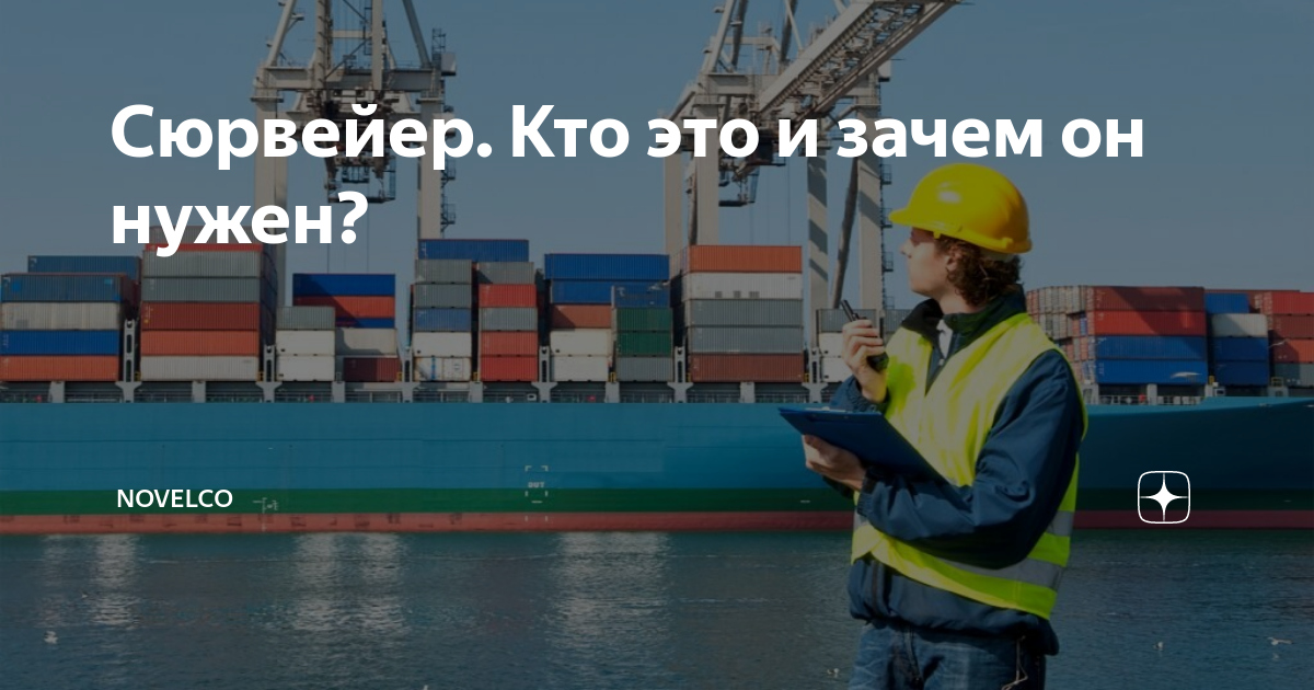 Сюрвейер это. Сюрвейер. Сюрвейер в страховании. Сюрвейер кто это. Услуги сюрвейера.