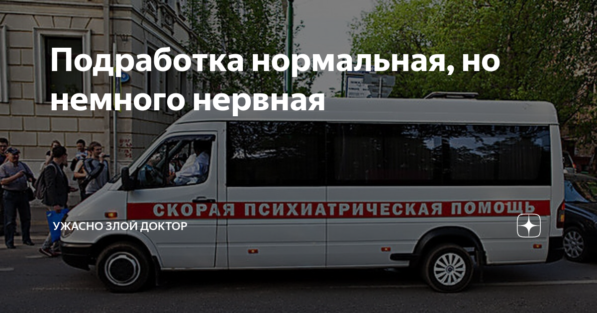 Подработка нормальная, но немного нервная | Ужасно злой доктор | Дзен
