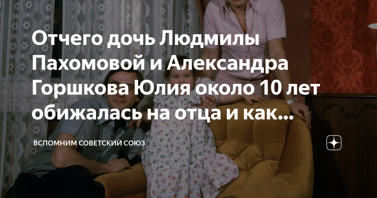 Отчего дочь. Дочь Людмилы Пахомовой и Александра Горшкова. Людмила Пахомова дочь Юлия. Дочь Александра Горшкова Юлия. Александр горшков дочь.