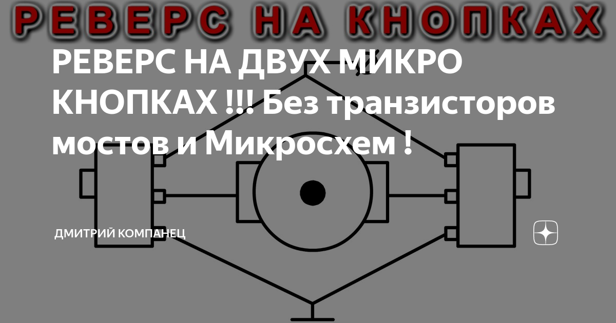 Reverse 2. Реверс на двух микро кнопках. Реверс на двух транзисторах. Контроллер объекта ко-1. Транзисторный мост.