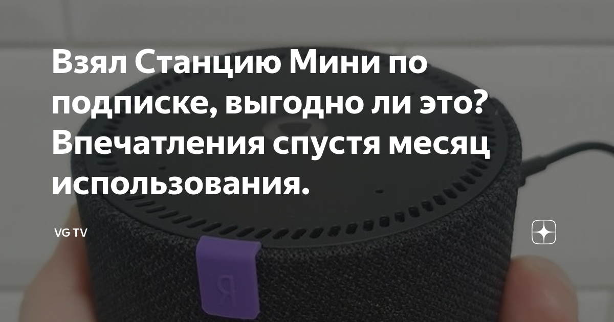 Взял Станцию Мини по подписке, выгодно ли это?Впечатления спустя месяц ...