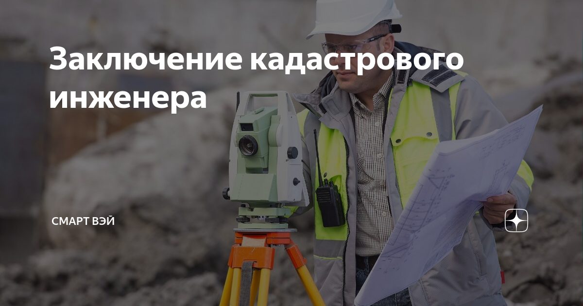 Заключение кадастрового инженера | Смарт Вэй | Дзен